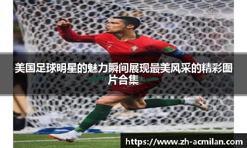 美国足球明星的魅力瞬间展现最美风采的精彩图片合集