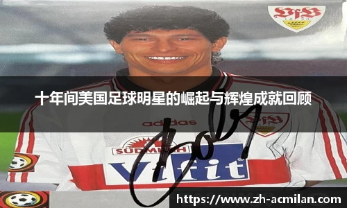 十年间美国足球明星的崛起与辉煌成就回顾
