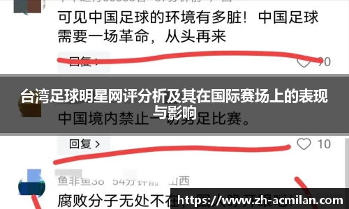 台湾足球明星网评分析及其在国际赛场上的表现与影响