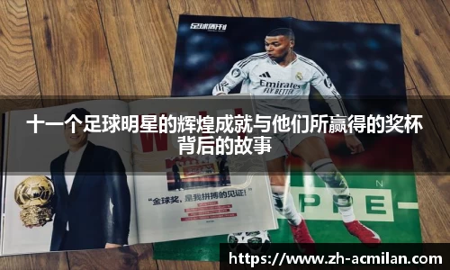 十一个足球明星的辉煌成就与他们所赢得的奖杯背后的故事