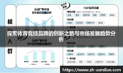 探索体育竞技品牌的创新之路与市场发展趋势分析